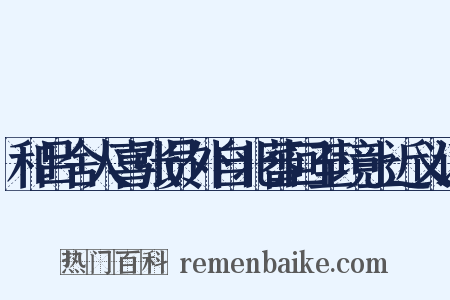 和吕舍人喜张员外自北蕃回至境上近义词是什么意思的图片